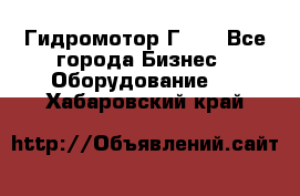 Гидромотор Г15. - Все города Бизнес » Оборудование   . Хабаровский край